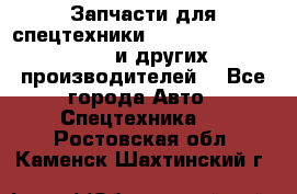Запчасти для спецтехники XCMG, Shantui, Shehwa и других производителей. - Все города Авто » Спецтехника   . Ростовская обл.,Каменск-Шахтинский г.
